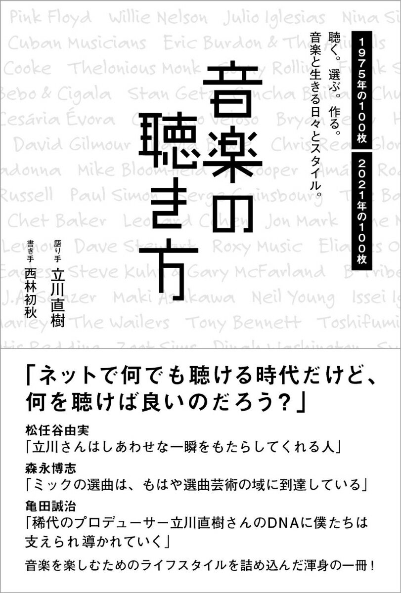 音楽の聴き方 - 聴く。選ぶ。作る。音楽と生きる日々とスタイル。 -