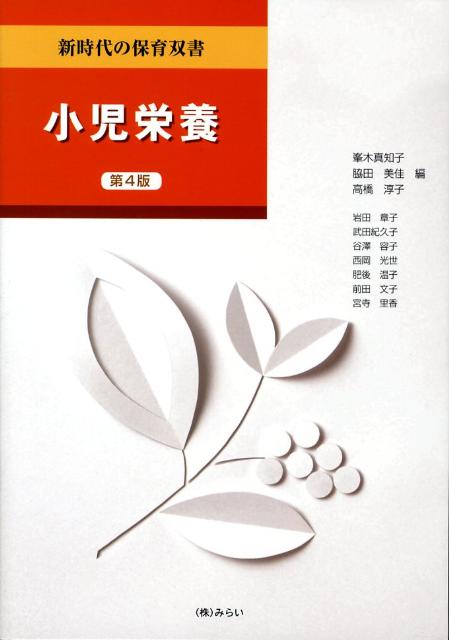 小児栄養第4版