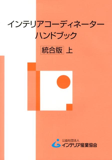 インテリアコーディネーターハンドブック（上）統合版 インテリア産業協会