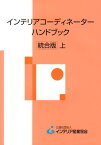 インテリアコーディネーターハンドブック（上）統合版 [ インテリア産業協会 ]