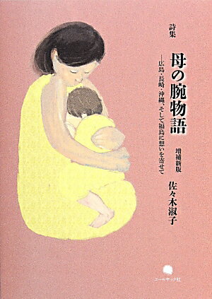 母の腕物語増補新版