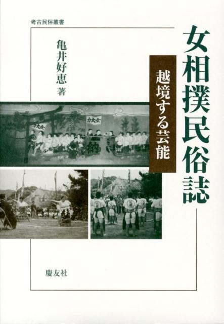 女相撲民俗誌