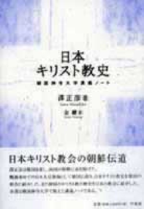 日本キリスト教史