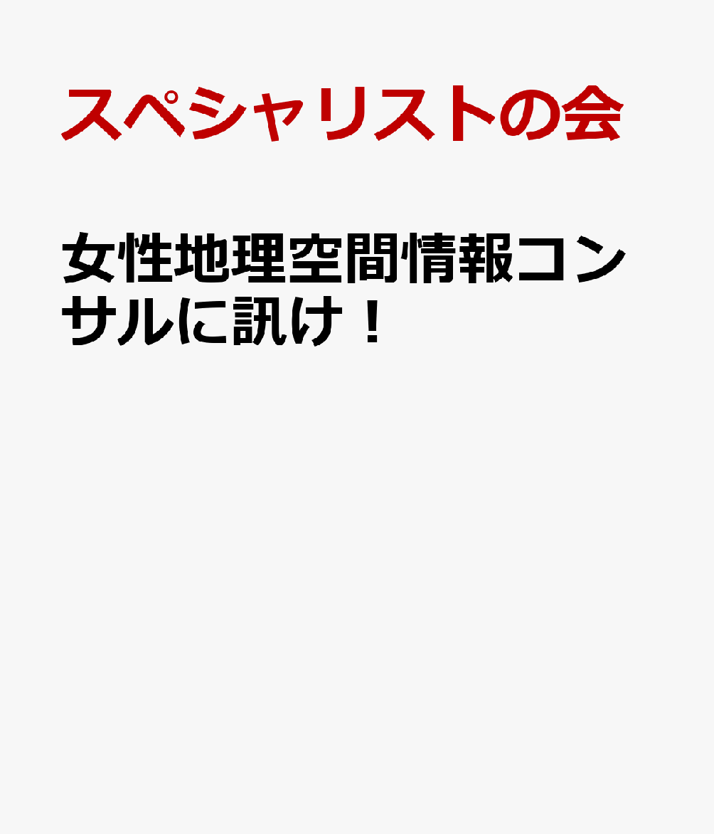 スペシャリストの会 日本測量協会ジョセイ チリ クウカン ジョウホウ コンサル ニ キケ スペシャリスト ノ カイ 発行年月：2022年11月 予約締切日：2022年11月16日 ページ数：87p ISBN：9784889411423 本 科学・技術 地学・天文学