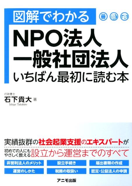 図解でわかるNPO法人・一般社団法人いちばん最初に読む本 [