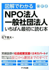 図解でわかるNPO法人・一般社団法人いちばん最初に読む本 [ 石下貴大 ]