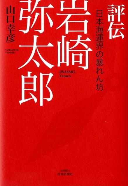 「評伝岩崎弥太郎」の表紙