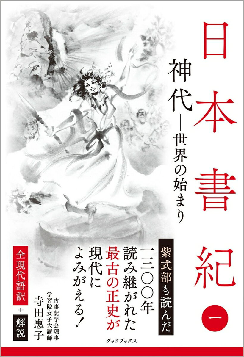 ありそうで、なかった！「日本書紀」全文の現代語訳＋解説。
全8巻、刊行開始！
1300年読み継がれた「最古の正史」が、いきいきと現代によみがえる！

歴史上、初めて「日本」という言葉を冠して、日本のアイデンティティーを内外に示した書「日本書紀」。
神々の時代から、日本建国、国内外の緊張や動乱、そして古代国家の安定期に至るまでの物語。
長く難しいといわれていた「日本書紀」（原著30巻）をすべて現代語に翻訳し、一般の人向けにわかりやすく解説。

本文と解説を色分けし、多くの漢字にふりがなを施して、中学生から読める本づくり。
印象的なシーンをダイナミックかつ繊細に描く水墨画を要所に挿入。

本書（第1巻　神代ー世界の始まりー）では、一書（別伝）もすべて掲載。
古事記にはない神話のバリエーションを網羅。
天地開闢の様子や、アマテラスの特異性など、比較神話学の立場から、中国、アジア、ギリシャ神話などとの比較も。
広い視野から、日本神話を楽しめる！

以下、続刊予定。
〈2〉建国と神々の祭り（神武天皇〜欠史八代、垂仁天皇）
〈3〉ひろがるヤマト（景行天皇〜応神天皇）
〈4〉巨大古墳の時代 （ 仁徳天皇〜雄略天皇）
〈5〉海外との往来ー緊張と需要（清寧天皇〜欽明天皇）
〈6〉日出ずる国（敏達天皇〜皇極天皇）
〈7〉大化の改新から壬申の乱（ 孝徳天皇〜天智天皇、天武天皇 上）
〈8〉律令国家へ（天武天皇 下〜持統天皇）

全8巻、年2冊を順次刊行！
＜神代 上＞（原著　巻1部分）
天地ひらく
イザナキとイザナミ
神世七代（かみよななよ）
国生み
神々の誕生
アマテラスとスサノヲの誓約（うけい）
天のいわや石窟（いわや）
ヤマタノオロチ

＜神代 下＞（原著　巻2部分）
天孫降臨
海幸・山幸
カムヤマトイワレビコ（神武天皇）の誕生