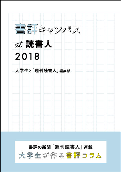 書評キャンパスat読書人2018