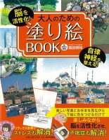 【バーゲン本】大人のための塗り絵BOOK