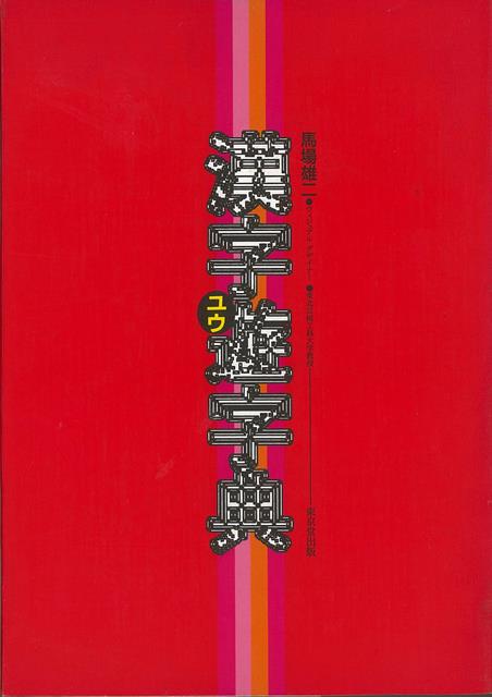 【バーゲン本】漢字遊字典