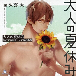 大人の夏休み 海の家の店主・足立凧の場合