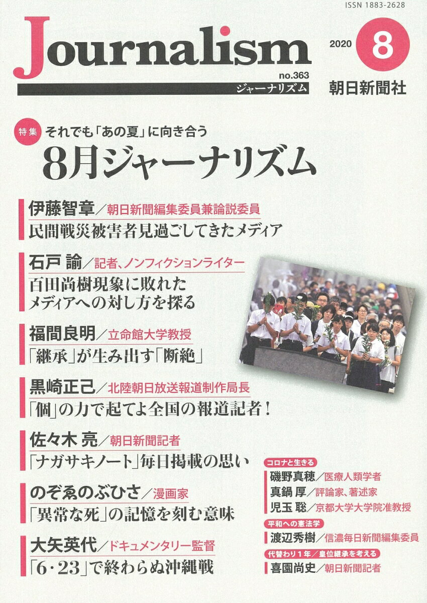 Journalism 2020年8月号