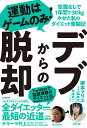 デブからの脱却 運動はゲームのみ！空腹なしで1年間で30kgやせた私のダイエット奮闘記