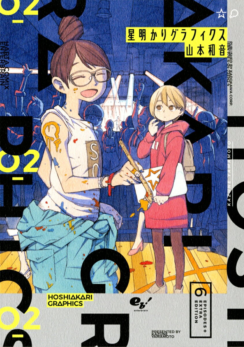 星明かりグラフィクス 2巻