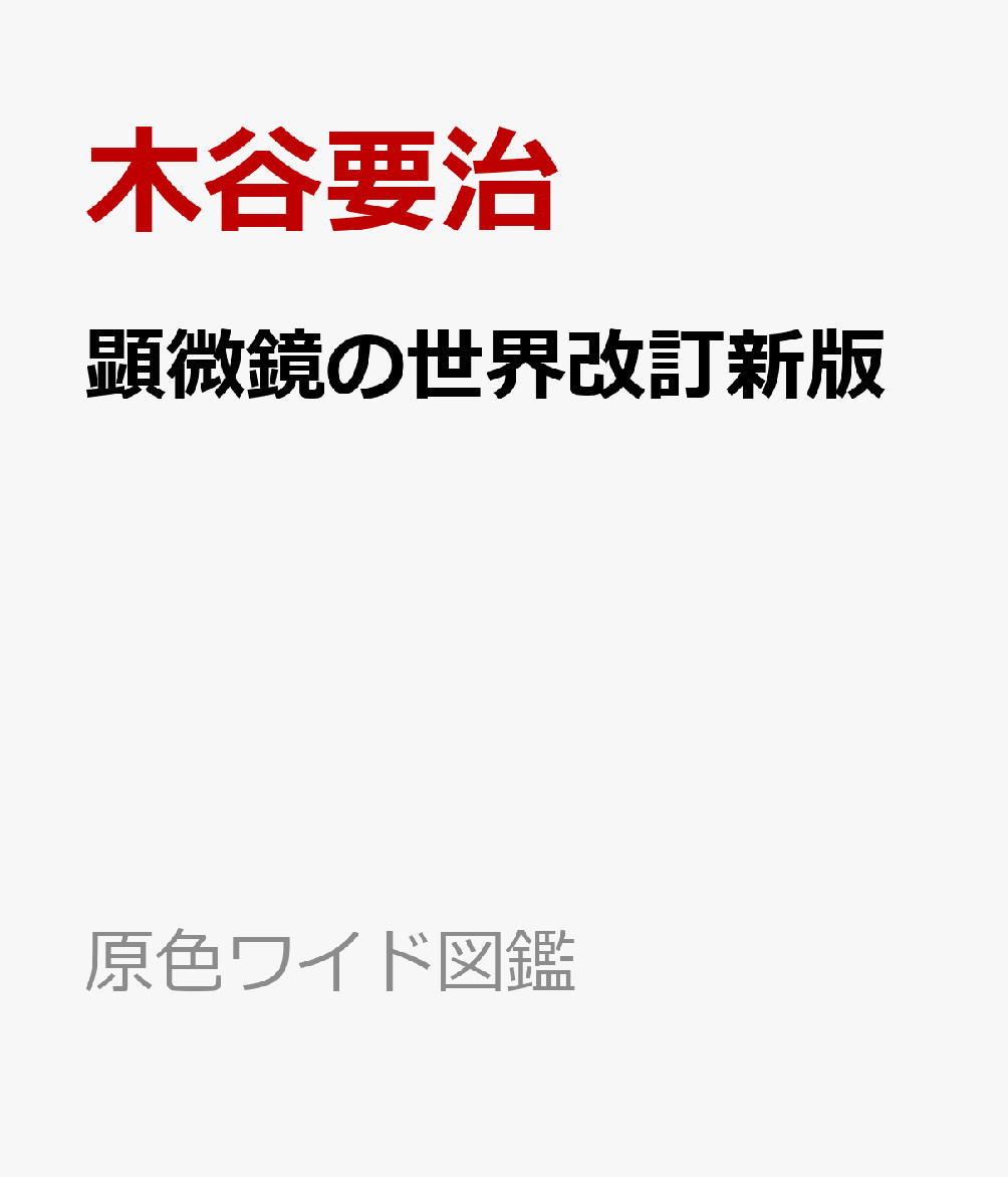 顕微鏡の世界改訂新版
