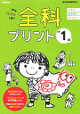 小学1年 （全科プリント） [ 学研プラス ]