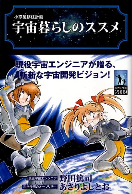 宇宙暮らしのススメ