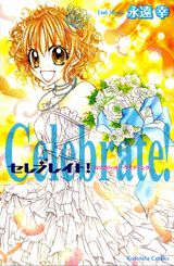 セレブレイト！5つのハッピーウエディング