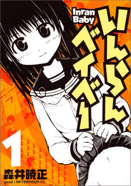 いんらんベイベー 1巻