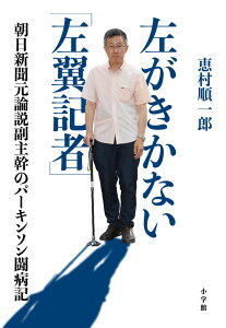 左がきかない「左翼記者」 朝日新聞元論説副主幹のパーキンソン闘病記 [ 恵村 順一郎 ]