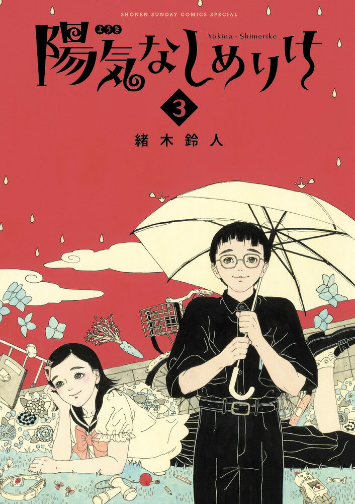 陽気なしめりけ（3） （ゲッサン少年サンデーコミックス） [ 緒木 鈴人 ]
