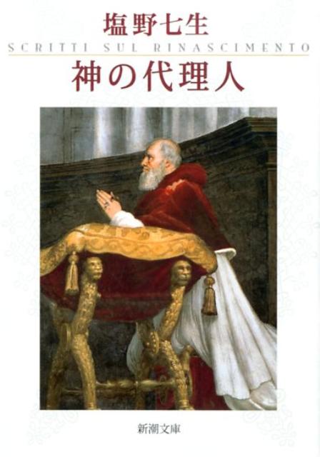 神の代理人 （新潮文庫 新潮文庫） 塩野 七生