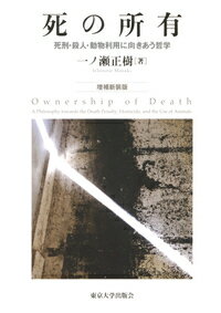 死の所有　増補新装版 死刑・殺人・動物利用に向きあう哲学 [ 一ノ瀬　正樹 ]