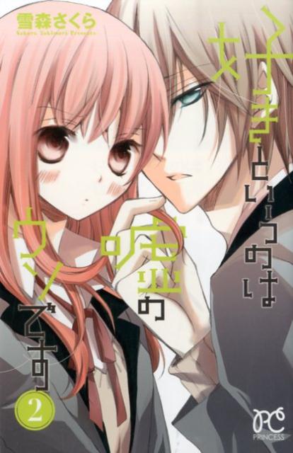 好きというのは嘘のウソです（2）