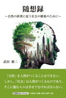 随想録〜自然の摂理に従う社会の構築のために〜