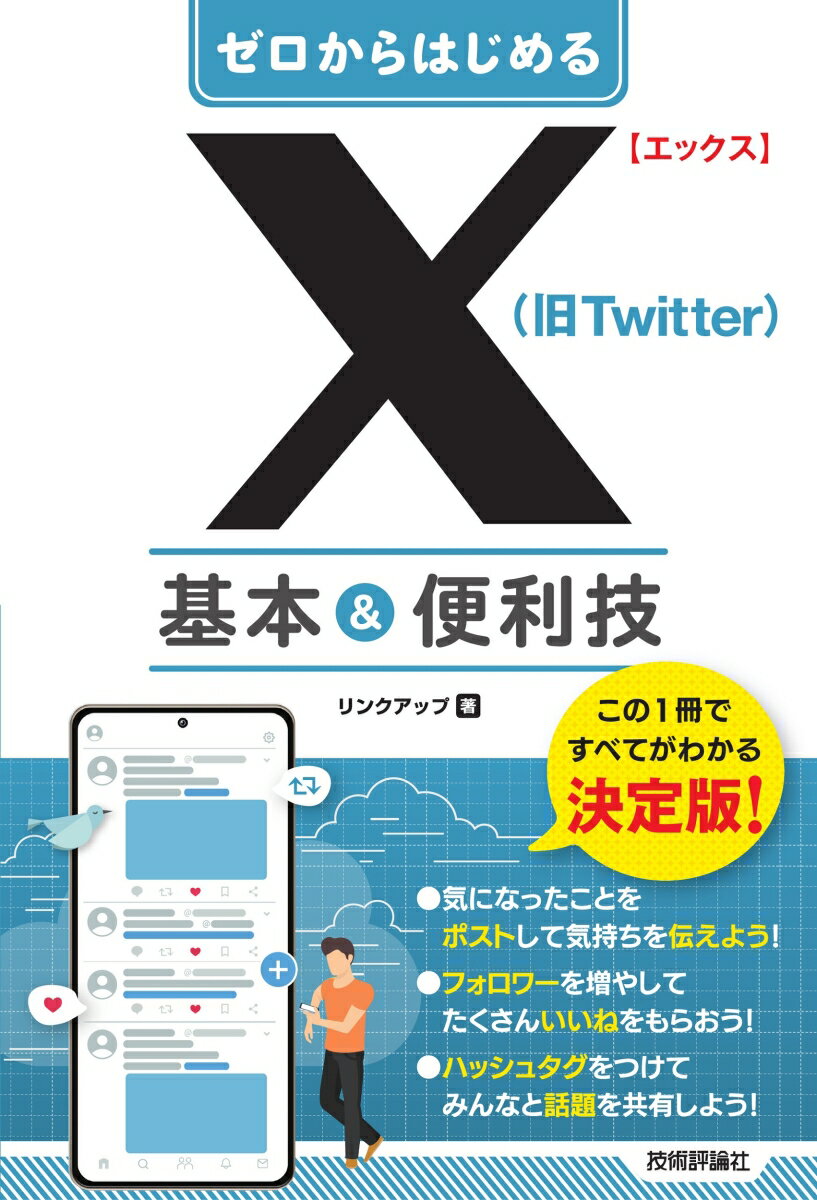 ゼロからはじめる　X（旧Twitter）　基本＆便利技 [ リンクアップ ]