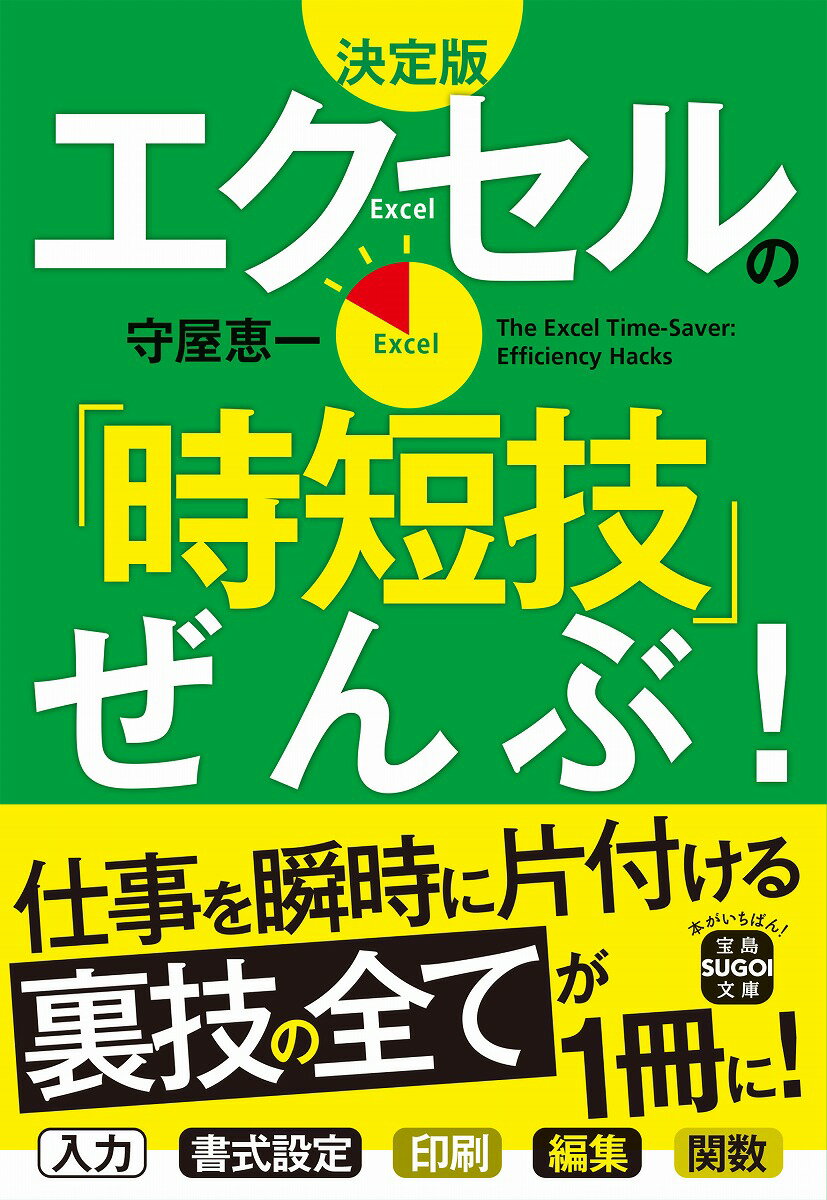 決定版 エクセルの「時短技」ぜんぶ!