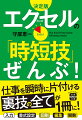 本書は本当に役立つエクセルの時短テクニックを厳選して掲載しています。入力、書式設定、印刷、編集、関数の活用など仕事を一瞬で終わらせる技を身につけましょう。数式など必要な設定を組み合わせることでもっと便利に使えることを改めて実感できます。さらにエクセルＶＢＡを使ったマクロも解説。図表も多く掲載しているので、わかりやすさも抜群です。この一冊で、あなたの業務効率が大幅アップします！