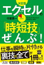 決定版 エクセルの「時短技」ぜんぶ! （宝島SUGOI文庫） 