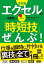 決定版 エクセルの「時短技」ぜんぶ!