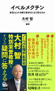 イベルメクチン 新型コロナ治療の救世主になり得るのか （河出新書　河出新書） [ 大村 智 ]