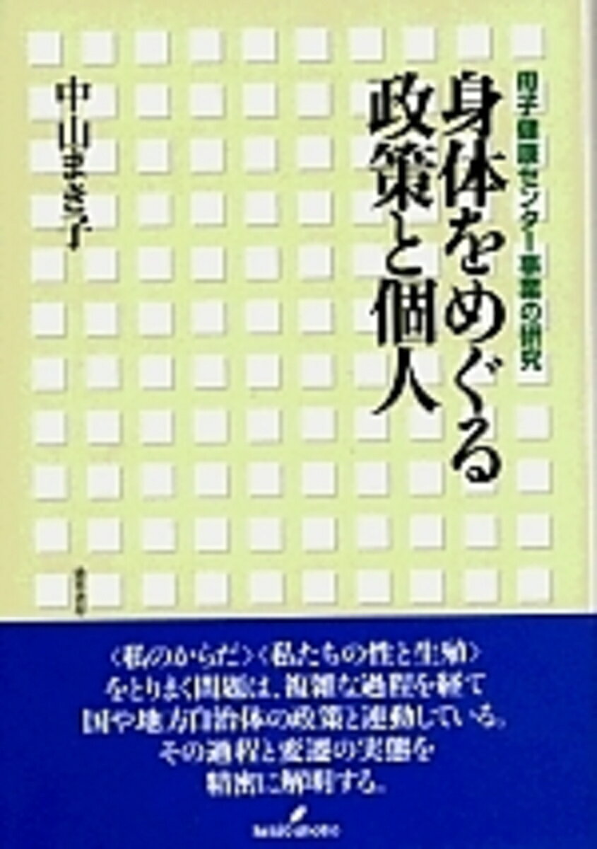 身体をめぐる政策と個人