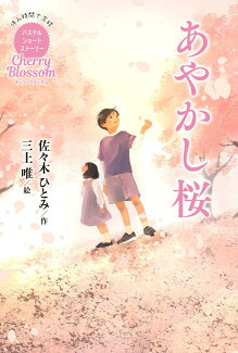 Cherry Blossom あやかし桜の表紙