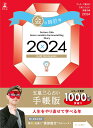 ゲッターズ飯田の五星三心占い開運手帳2024　金の時計座 [ ゲッターズ 飯田 ]