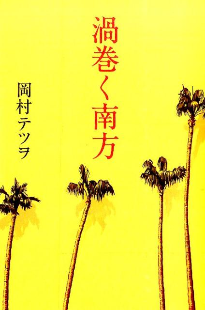 渦巻く南方