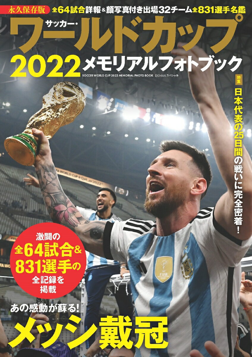 サッカー・ワールドカップ2022メモリアルフォトブック