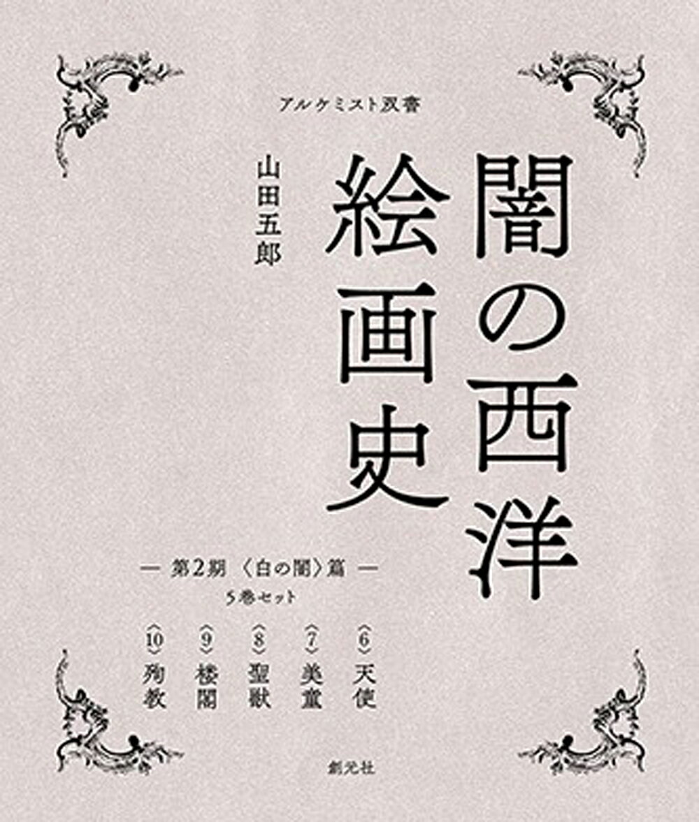 第2期：5巻セット　〈白の闇〉篇 （アルケミスト双書　闇の西洋絵画史） [ 山田 五郎 ]