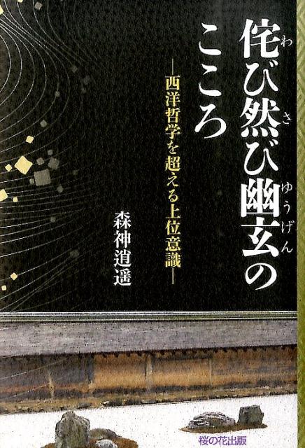 侘び然び幽玄のこころ 西洋哲学を超える上位意識 [ 森神逍遥 ]