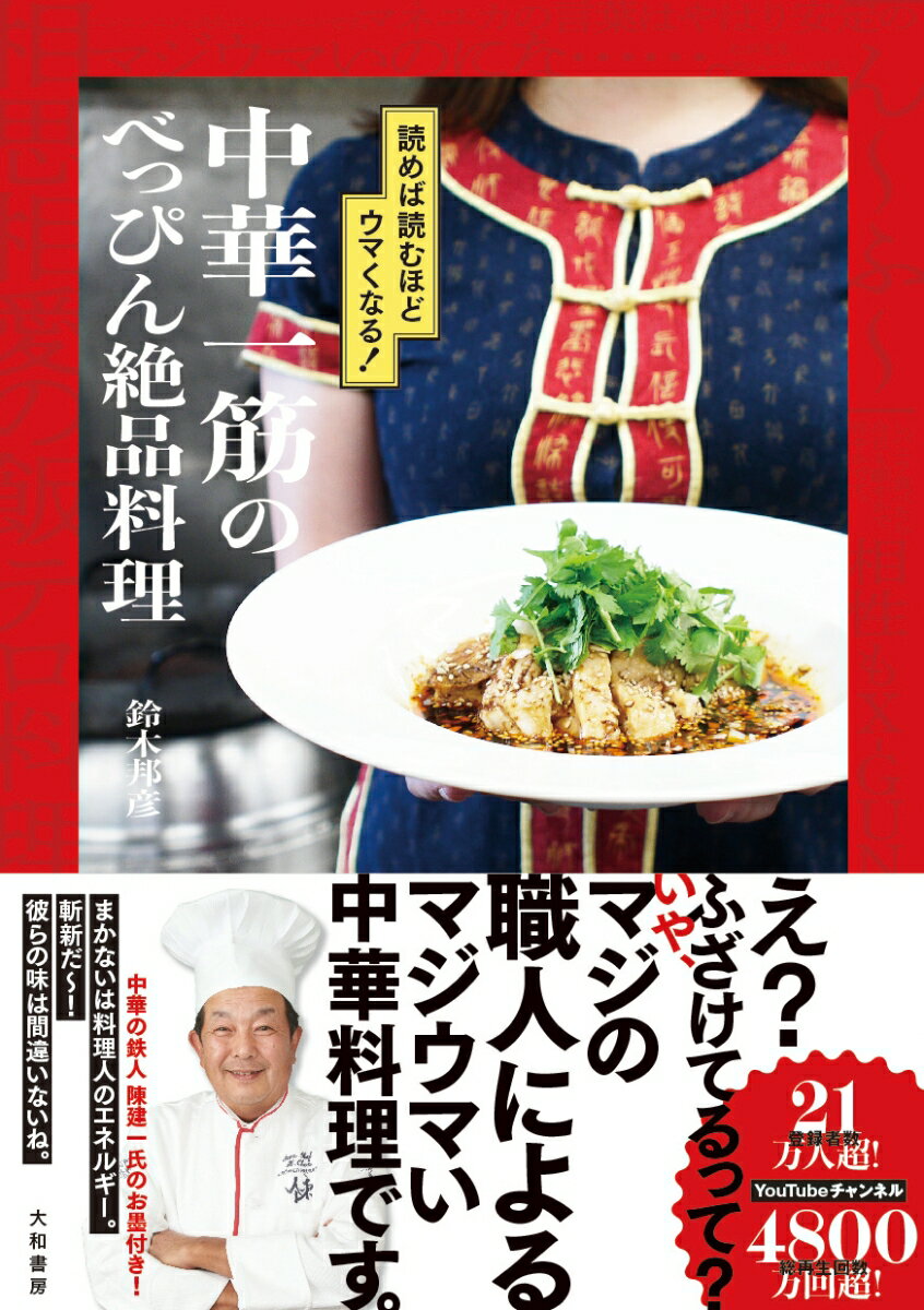 本書は、時に面白く、時にわかりやすく、ちょっぴりキモい、中華料理のプロ集団『中華一筋』によるマジウマい「文章の飯テロ」。読むだけで、腹が減り、読むだけで、腕が上がる、画期的な中華料理本です。