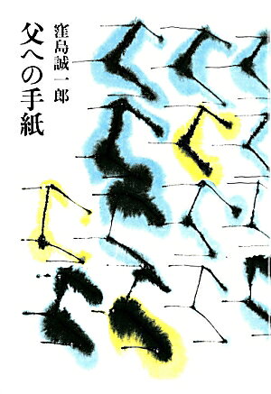 父への手紙