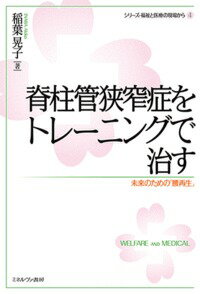 今や国民病ともいわれる脊柱管狭窄症。高齢者に限らず、若年層にも「脊柱管狭窄症予備軍」が増えている。脊柱管狭窄症の患者が増え続ければ、日本の医療費はどんどん増大してしまうと著者はいう。バレーボール選手として活躍した著者自身の腰痛経験や、アメリカ仕込みのトレーニング法を紹介