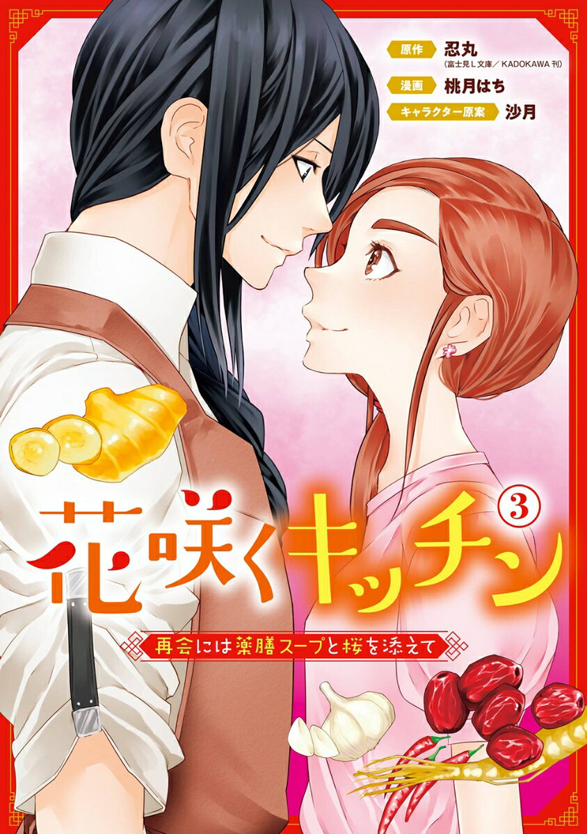 花咲くキッチンー再会には薬膳スープと桜を添えてー（3）(完)