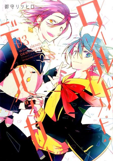ワールドエンド：デバッガー 03巻