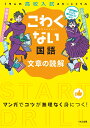 こわくない国語文章の読解 （くもんの高校入試スタートドリル）