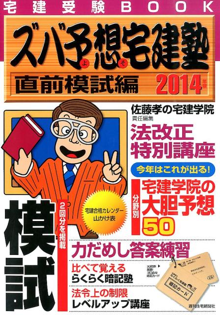 ズバ予想宅建塾　直前模試編　2014年版